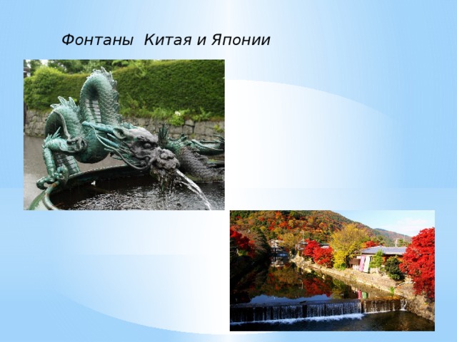 Фонтаны Китая и Японии 