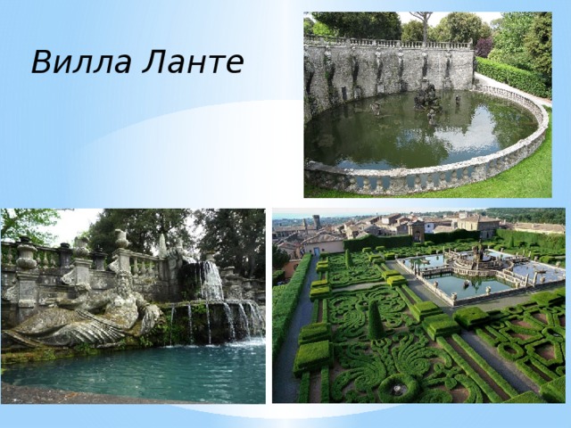 Вилла Ланте 