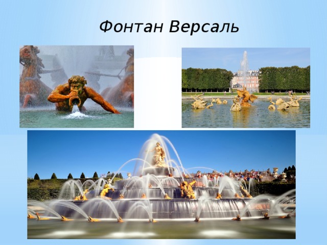 Фонтан Версаль 