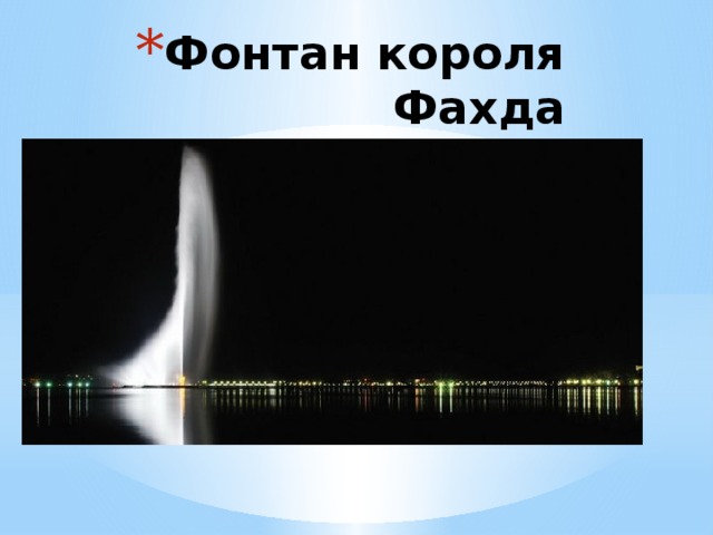 Фонтан короля Фахда 