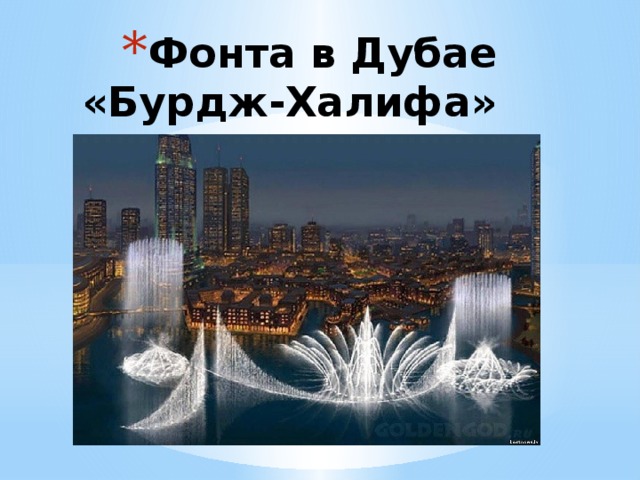 Фонта в Дубае «Бурдж-Халифа» 