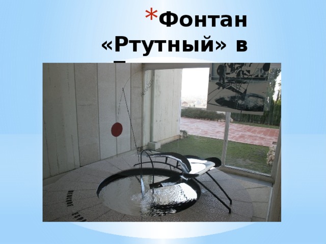 Фонтан «Ртутный» в Барселоне 