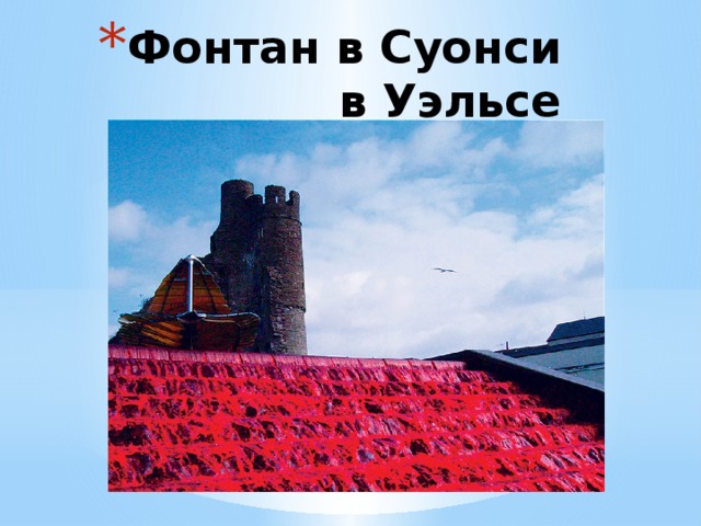 Фонтан в Суонси в Уэльсе 
