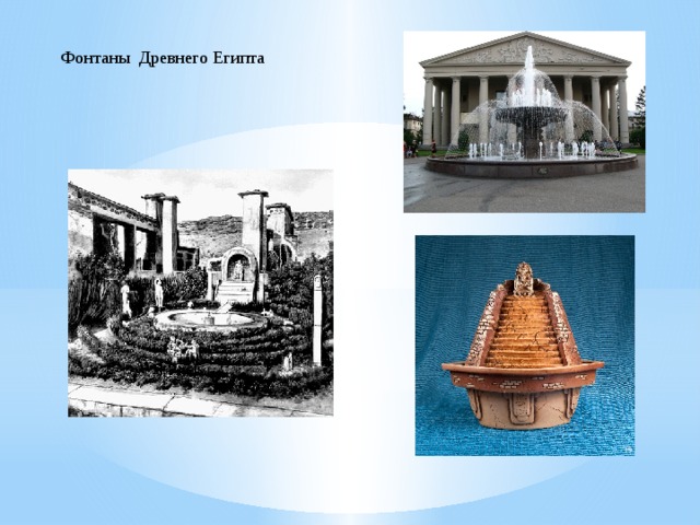 Фонтаны Древнего Египта 