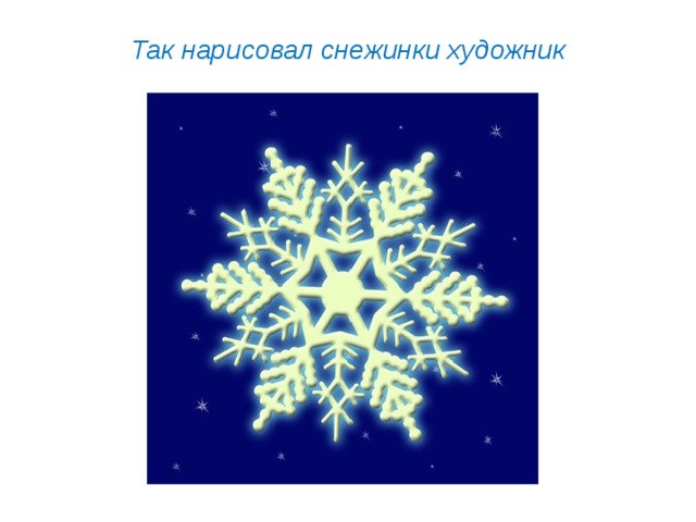 Так нарисовал снежинки художник 