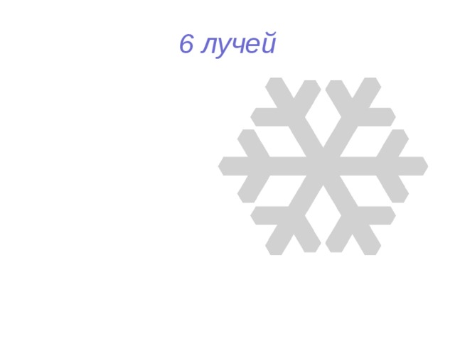 6 лучей 