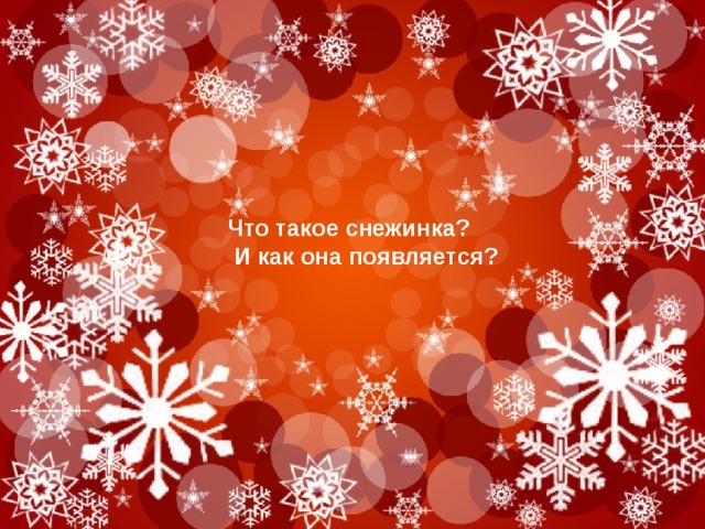 Что такое снежинка?  И как она появляется? 