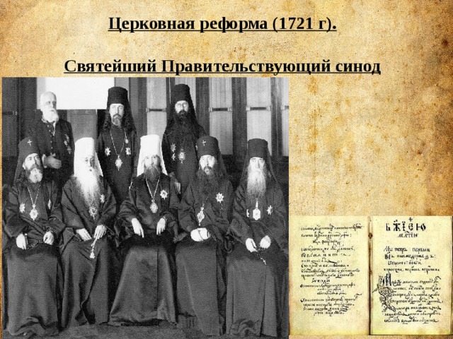 Церковная реформа (1721 г).  Святейший Правительствующий синод  