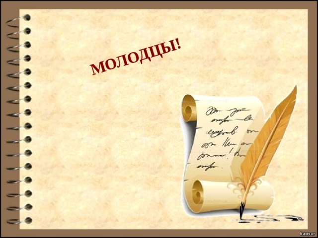 МОЛОДЦЫ! 