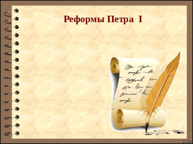 Реформы Петра I 