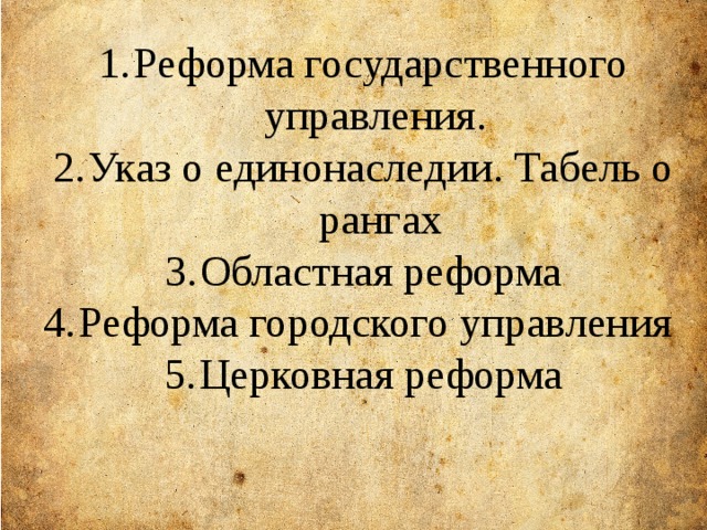 Реформа государственного управления. Указ о единонаследии. Табель о рангах Областная реформа Реформа городского управления Церковная реформа 
