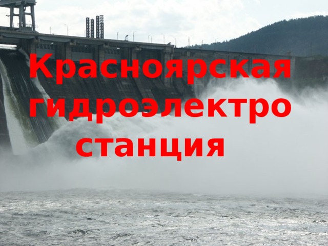 Красноярская гидроэлектростанция  