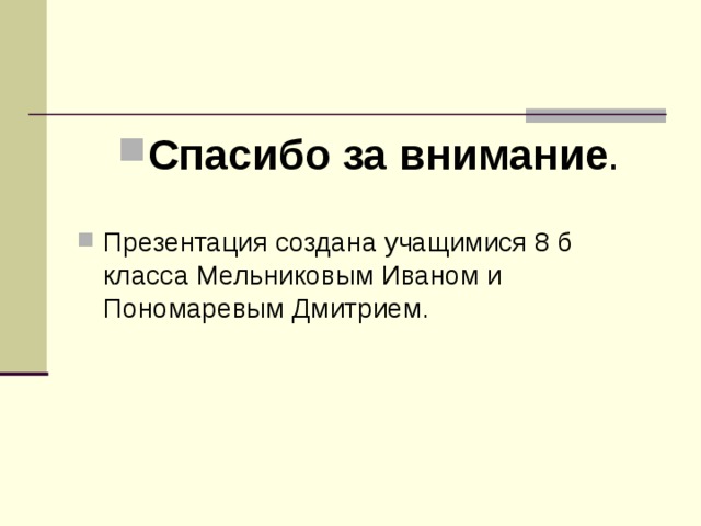 Спасибо за внимание . 