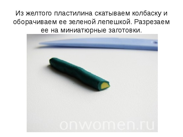 Из желтого пластилина скатываем колбаску и оборачиваем ее зеленой лепешкой. Разрезаем ее на миниатюрные заготовки. 