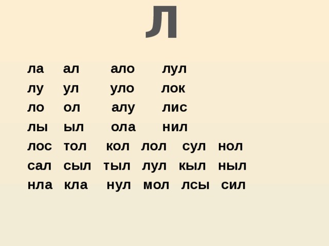 Л  ла ал ало лул  лу ул уло лок  ло ол алу лис  лы ыл ола нил  лос тол кол лол сул нол  сал сыл тыл лул кыл ныл  нла кла нул мол лсы сил