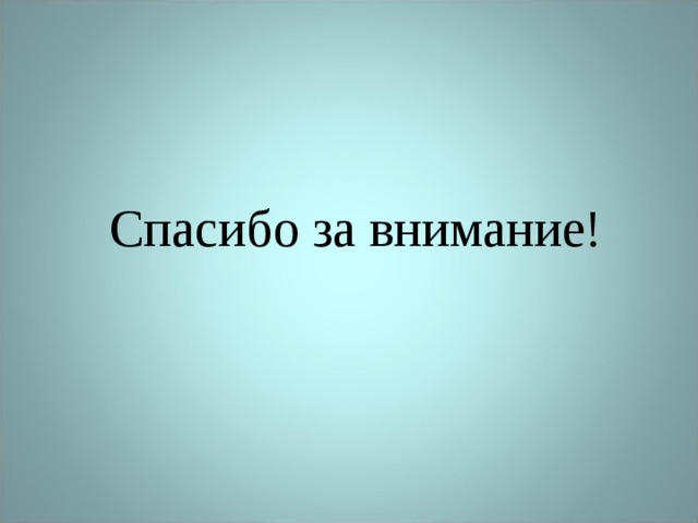 Спасибо за внимание! 