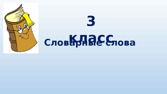 3 класс    Словарные слова