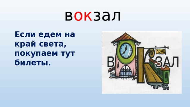 в ок зал Если едем на край света, покупаем тут билеты.