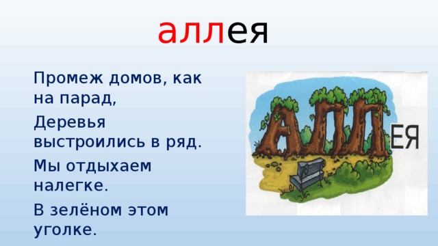 алл ея Промеж домов, как на парад, Деревья выстроились в ряд. Мы отдыхаем налегке. В зелёном этом уголке.