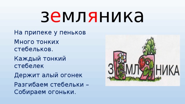з е мл я ника На припеке у пеньков Много тонких стебельков. Каждый тонкий стебелек Держит алый огонек Разгибаем стебельки – Собираем огоньки.