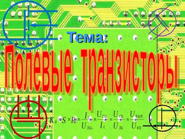  Тема:    