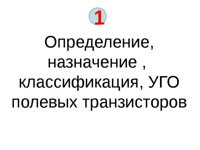 1 Определение, назначение , классификация, УГО полевых транзисторов 