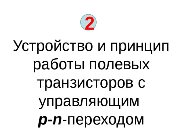 2 Устройство и принцип работы полевых транзисторов с управляющим p-n - переходом 
