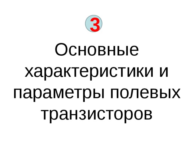 3 Основные характеристики и параметры полевых транзисторов 