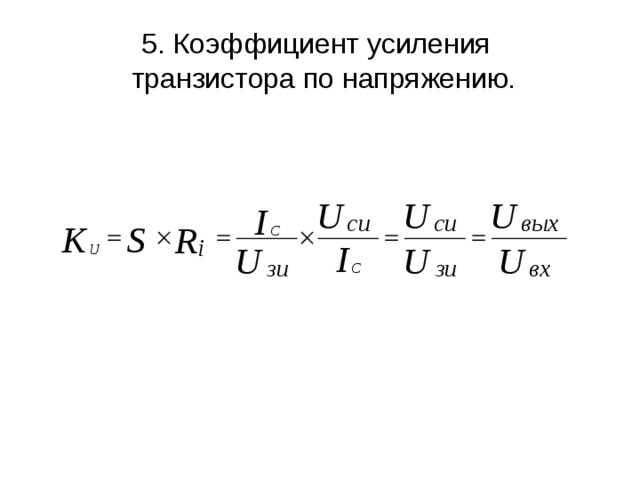 5. Коэффициент усиления  транзистора по напряжению. 