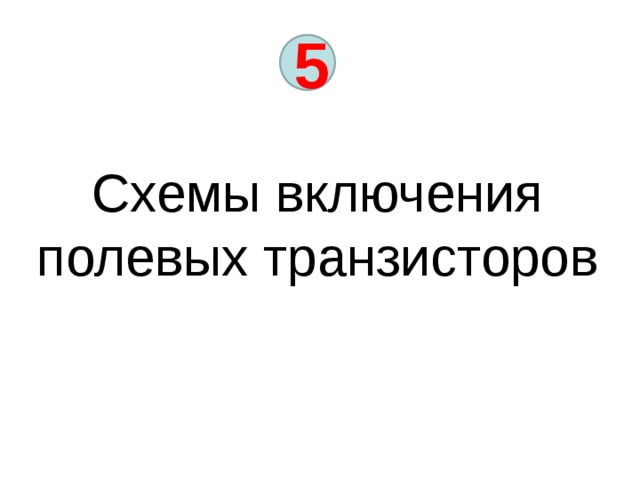 5 Схемы включения полевых транзисторов 