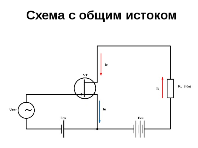 Схема с общим истоком 