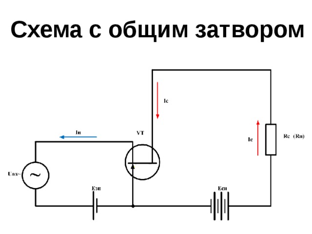 Схема с общим затвором 