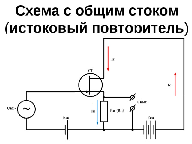 Схема с общим стоком ( истоковый повторитель ) 