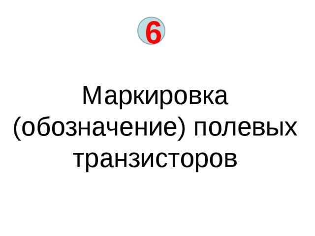 6 Маркировка (обозначение) полевых транзисторов 