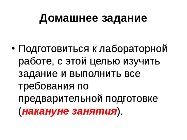 Домашнее задание Подготовиться к лабораторной работе, с этой целью изучить задание и выполнить все требования по предварительной подготовке ( накануне занятия ). 
