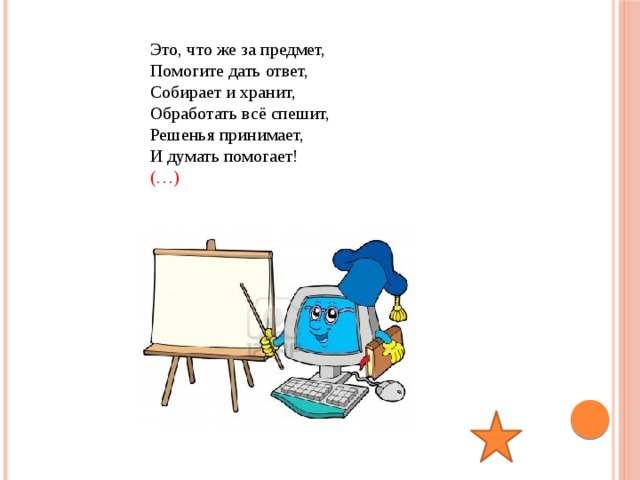 Это, что же за предмет, Помогите дать ответ, Собирает и хранит, Обработать всё спешит, Решенья принимает, И думать помогает! (…) 