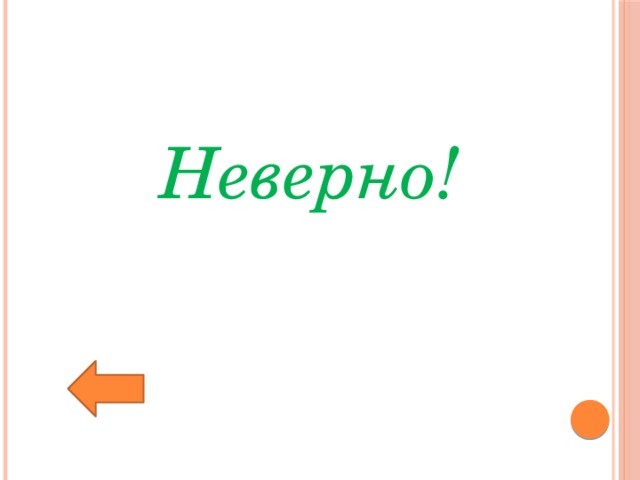 Неверно! 