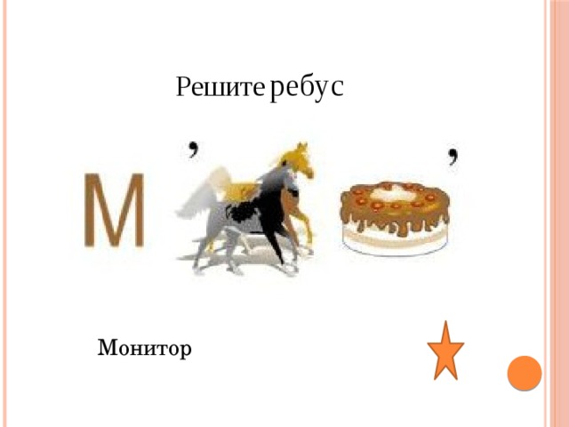 Решите  ребус Монитор 