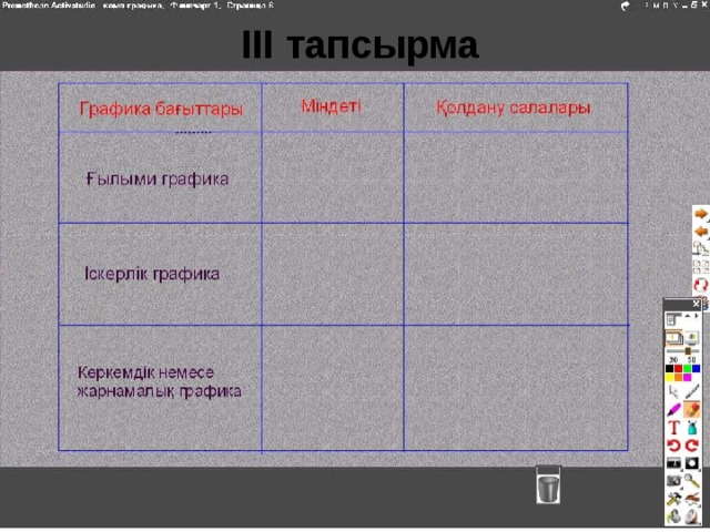 ІІІ тапсырма 