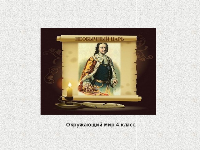 Окружающий мир 4 класс 