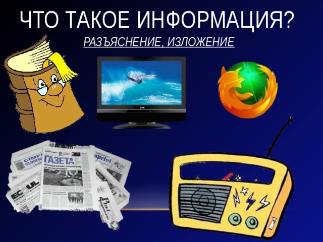 Что такое информация? РАЗЪЯСНЕНИЕ, ИЗЛОЖЕНИЕ 