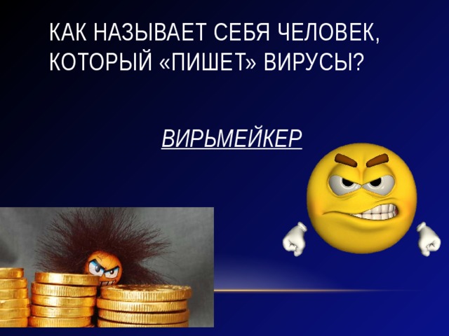Как называет себя человек, который «пишет» вирусы?   ВИРЬМЕЙКЕР 