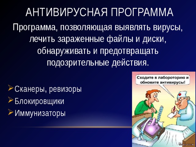 Антивирусная программа Программа, позволяющая выявлять вирусы, лечить зараженные файлы и диски, обнаруживать и предотвращать подозрительные действия. Сканеры, ревизоры Блокировщики Иммунизаторы  
