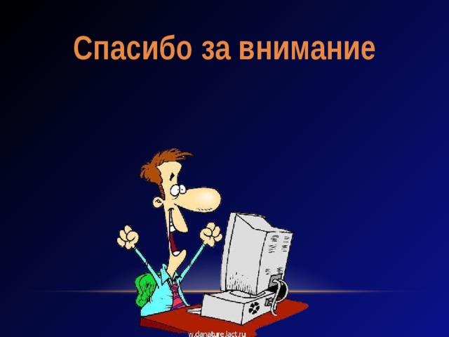 Спасибо за внимание 