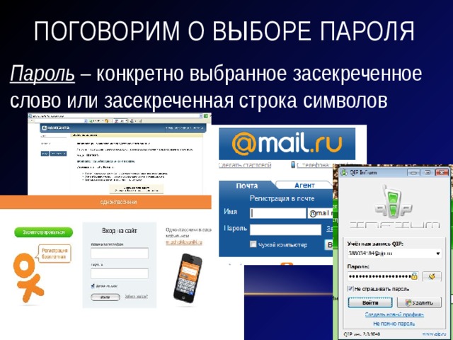 Поговорим о выборе пароля Пароль – конкретно выбранное засекреченное слово или засекреченная строка символов 