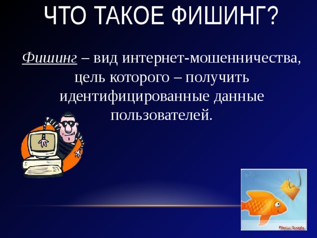 Что такое фишинг? Фишинг – вид интернет-мошенничества, цель которого – получить идентифицированные данные пользователей. 