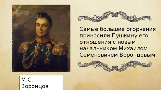 Самые большие огорчения приносили Пушкину его отношения с новым начальником Михаилом Семёновичем Воронцовым. М.С. Воронцов 