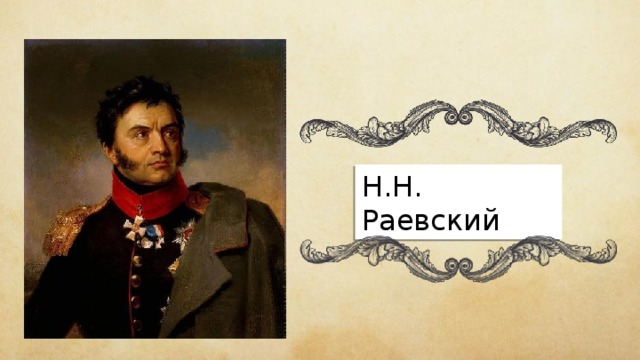 Н.Н. Раевский 