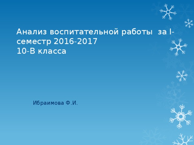 Анализ воспитательной работы за I-семестр 2016-2017  10-В класса  Ибраимова Ф.И. 