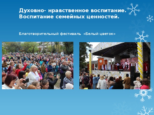 Духовно- нравственное воспитание. Воспитание семейных ценностей.    Благотворительный фестиваль «Белый цветок»   